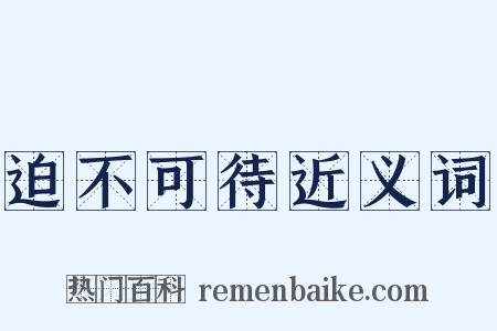 迫不可待近义词是什么意思的图片